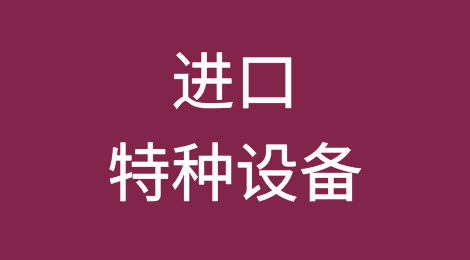 进口特种设备海关监管要求及注意事项