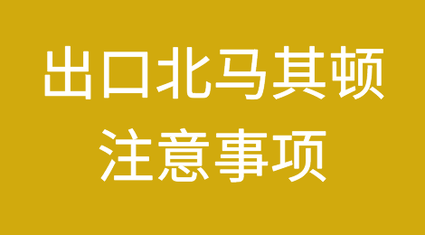 出口北马其顿需要注意哪些问题？