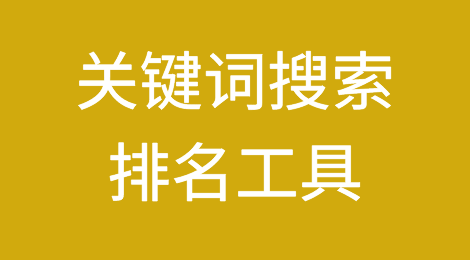 亚马逊关键词搜索排名的工具有哪些？