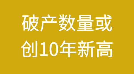 美国公司破产数量或创10年新高！