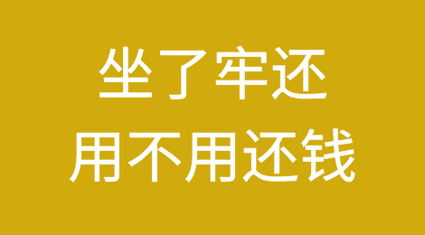 坐了牢就不用还钱了？答案来了。