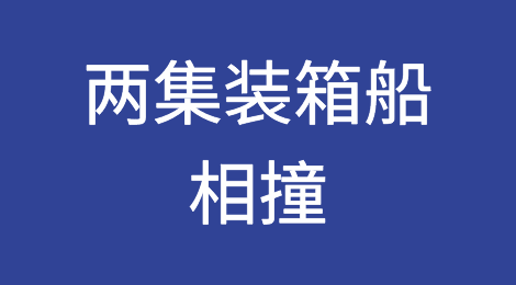 突发！两集装箱船相撞！船期或将延误！