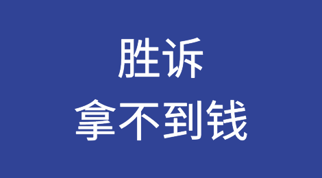 胜诉后拿不到钱，换种方法就能拿到钱。