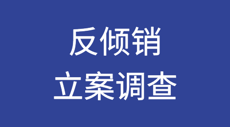 商务部对原产于澳大利亚的进口相关葡萄酒发起反倾销立案调查