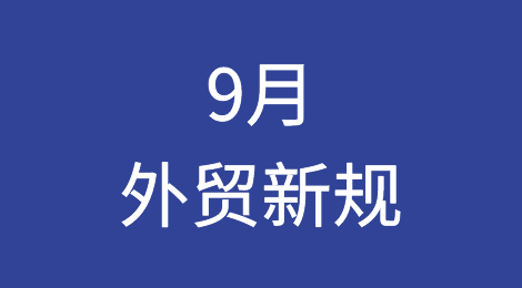 9月外贸新规