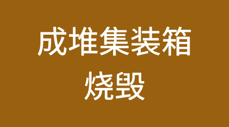 犹如世界末日！成堆集装箱烧毁，所有业务停止！港口被毁恐停摆数月