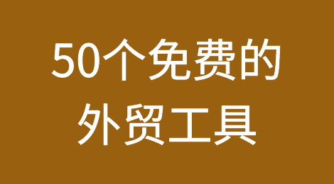 50个免费的外贸工具