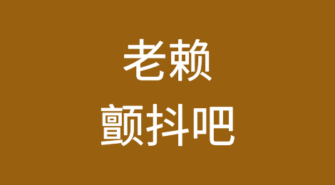 老赖颤抖吧！十二大“酷刑”定了。