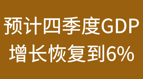央行：预计四季度GDP增长恢复到6%左右