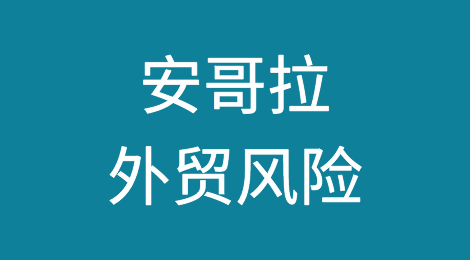 如何防范与应对海外客户拖欠货款——安哥拉
