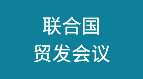 联合国贸发会议：RCEP将大大推动区域外资增长