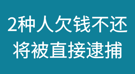最新通知：2019年，相关法律明确规定：以下2种人欠钱不还，将被直接逮捕！