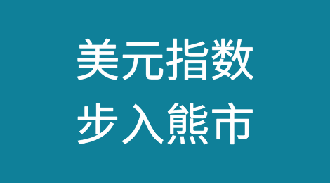 美元指数大概率已经步入熊市
