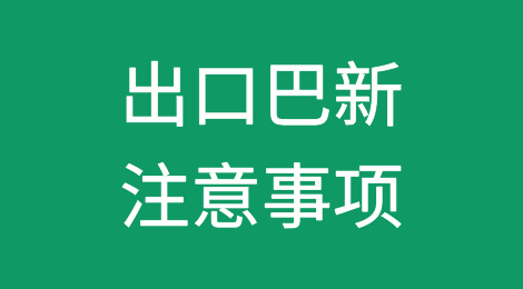 出口各国注意事项——巴布亚新几内亚