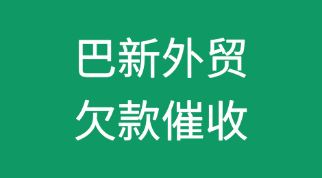 如何催收海外客户拖欠的货款——巴布亚新几内亚