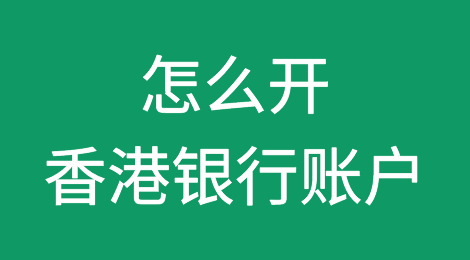 2020年外贸老板不过港怎么开香港银行账户收款?