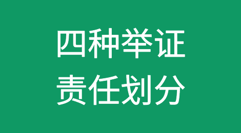 借款纠纷起诉材料和常见的四种举证责任划分。