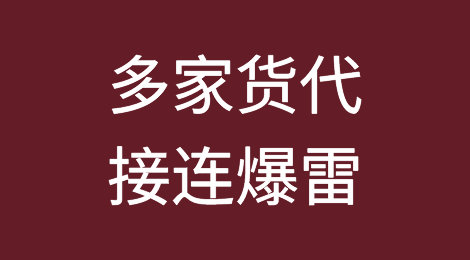 堵门、拉横幅！近期多家货代接连爆雷，维权群已经被货主和同行挤爆！