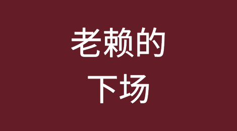 不是闹着玩的！老赖的下场就是这样！