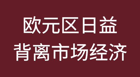 欧元区日益背离市场经济