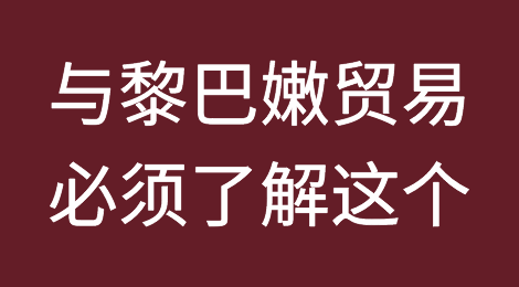 与黎巴嫩贸易必须了解这个