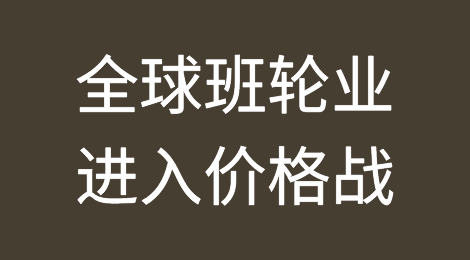 运价全线下跌！全球班轮业已进入价格战