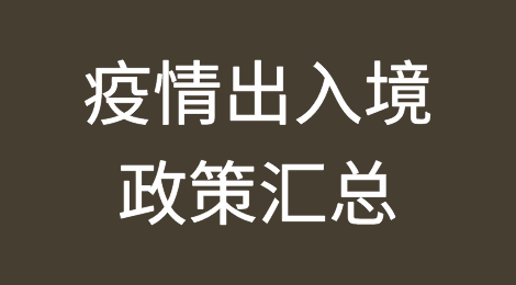 疫情出入境政策汇总
