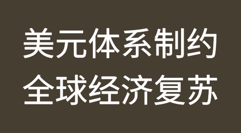 美元体系成制约全球经济复苏因素