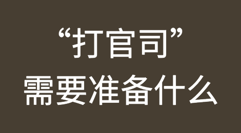 “打官司”需要准备什么