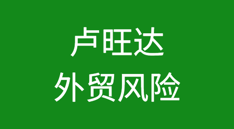 卢旺达外贸风险防范与应对