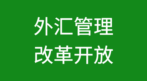 中国官方将研究推进新的外汇管理改革开放举措