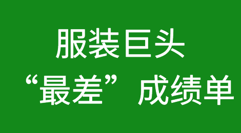 服装巨头交“最差”成绩单