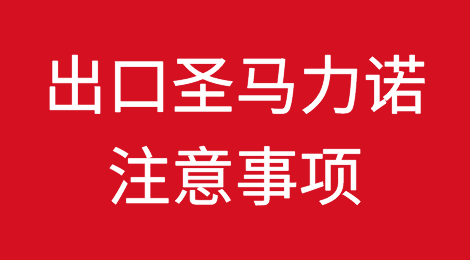 出口各国注意事项——圣马力诺