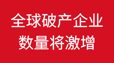 全球破产企业数量将激增