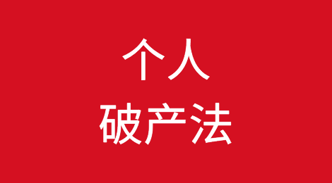 《个人破产法》是“个人逃债法”？