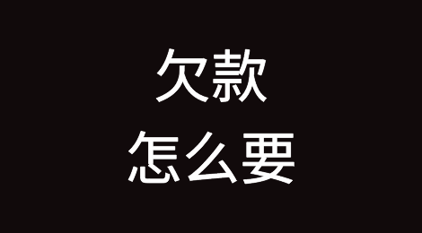 借款、工程款、定金、押金、租金、货款怎么要？有办法了。