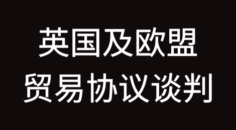 英国及欧盟贸易协议谈判意见分歧