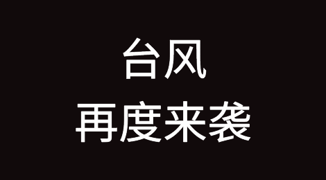 台风再度来袭，船舶防抗台干货！