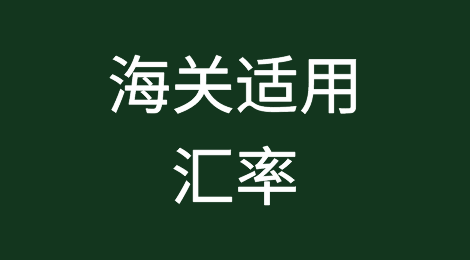 2020年9月海关适用汇率