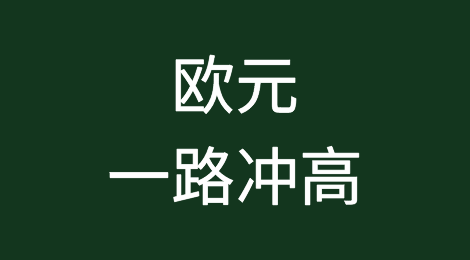 欧元一路冲高 但对欧洲央行来说是一种煎熬