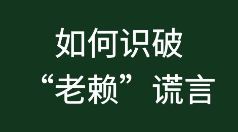 对我说谎试试？如何快速识破“老赖”谎言？