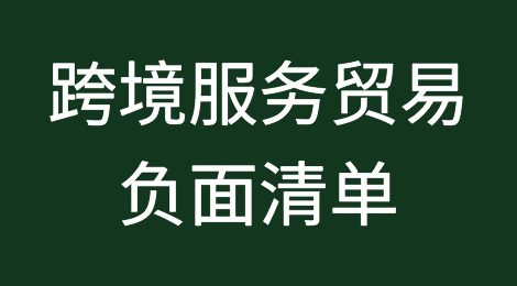 商务部：将于年底前出台跨境服务贸易负面清单