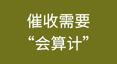 催收就需要“会算计”的人
