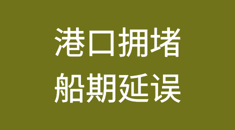 港口拥堵船期延误 近期外贸出货或受影响
