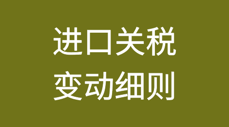 一文读懂2020聚丙烯进口关税变动细则