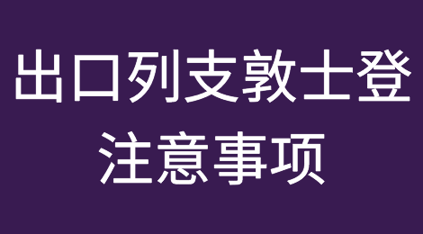 出口各国注意事项——列支敦士登