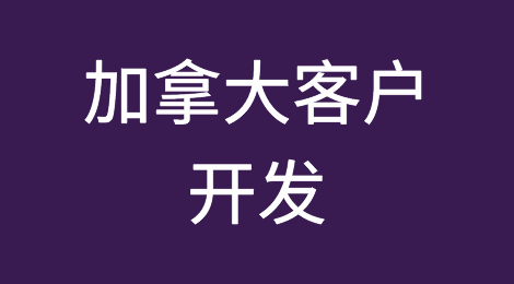 开发加拿大客户的8大渠道和10个注意事项