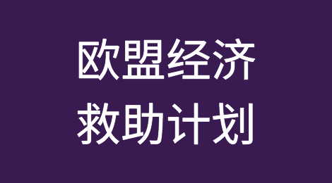 欧盟经济救助计划谈判再陷僵局