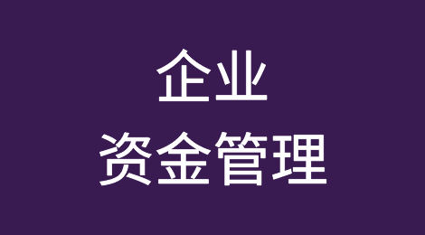 企业资金管理重要组成部分——应收账款
