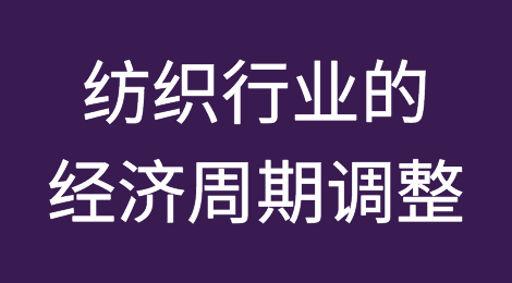 纺织行业的经济周期调整